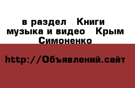  в раздел : Книги, музыка и видео . Крым,Симоненко